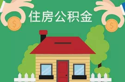 2019年公積金新政解析 公積金買房需注意的關(guān)鍵點