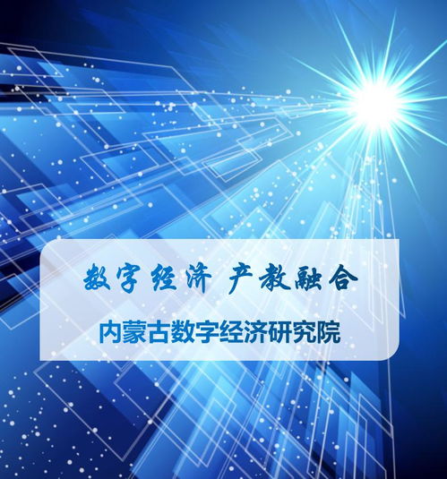數字經濟產教融合 科技咨詢賦能內蒙古，共繪綠色數字未來